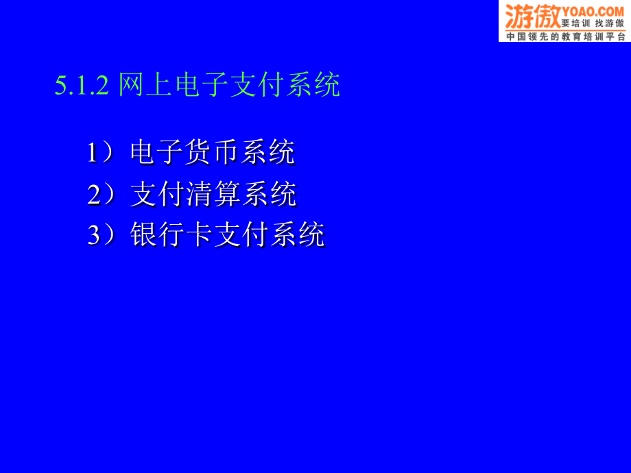 第四章网络银行及电子支付.ppt_第2页