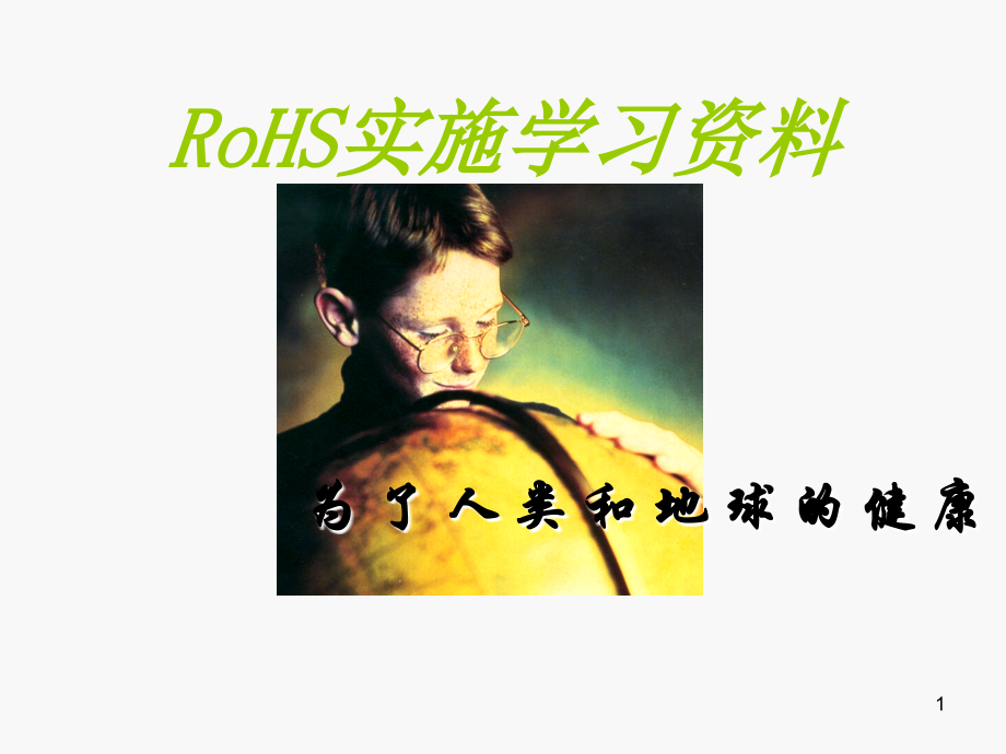 ROHS实施学习资料.ppt_第1页