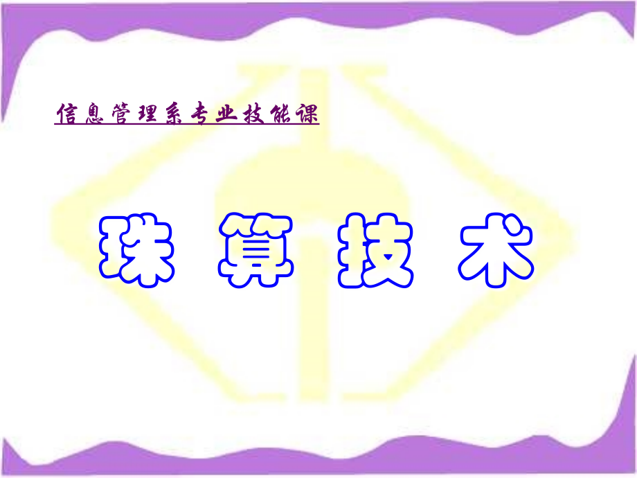 珠__算__技__术.ppt_第1页