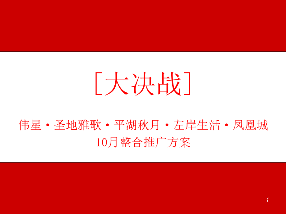 房地产营销策划-伟星四项目10月整合推广方案.ppt_第1页