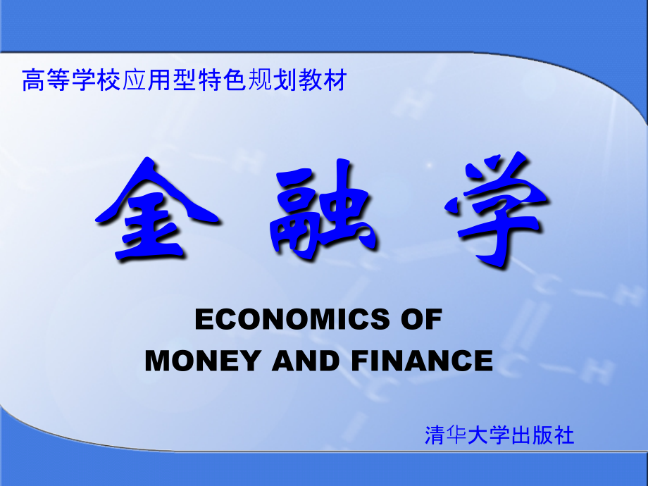 金融学重点.ppt_第1页