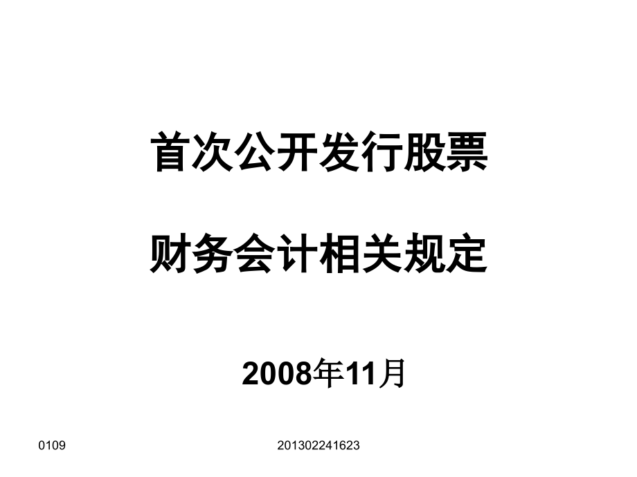 首次公开发行股票财务会计相关规定.ppt_第1页