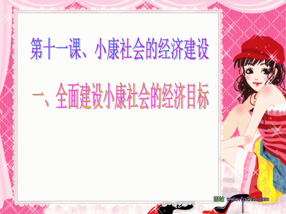 一,全面建设小康社会的经济目标.ppt_第1页