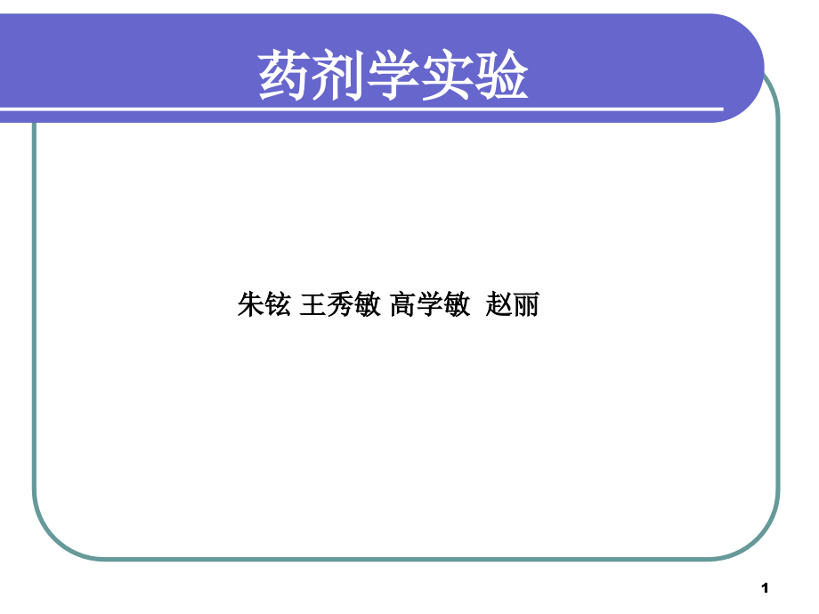 药剂学实验.ppt_第1页