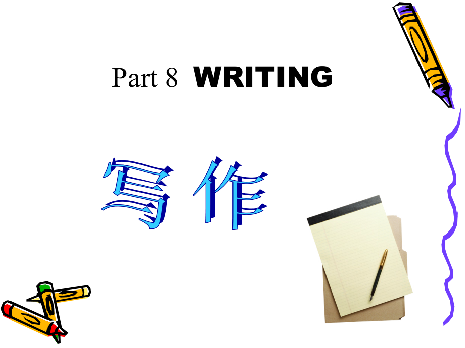 第10章 写作.ppt_第1页