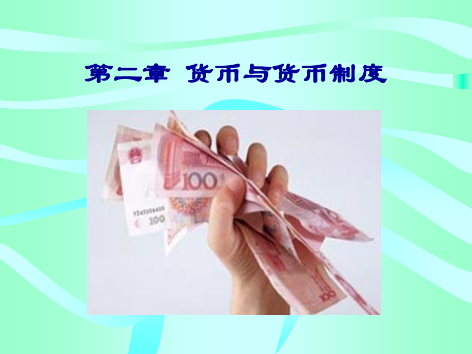金融学第二章 货币与货币制度.ppt_第1页