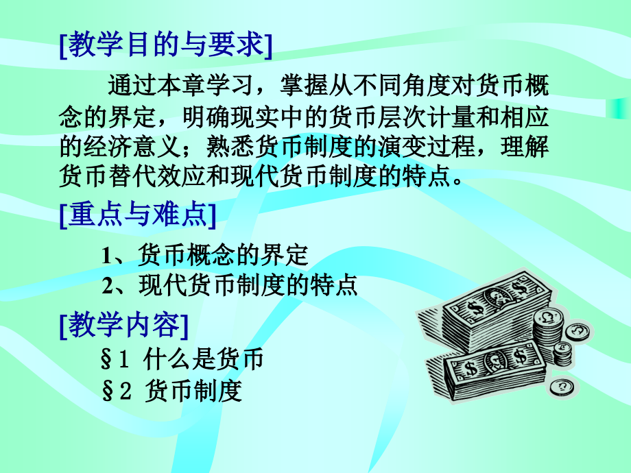 金融学第二章 货币与货币制度.ppt_第2页