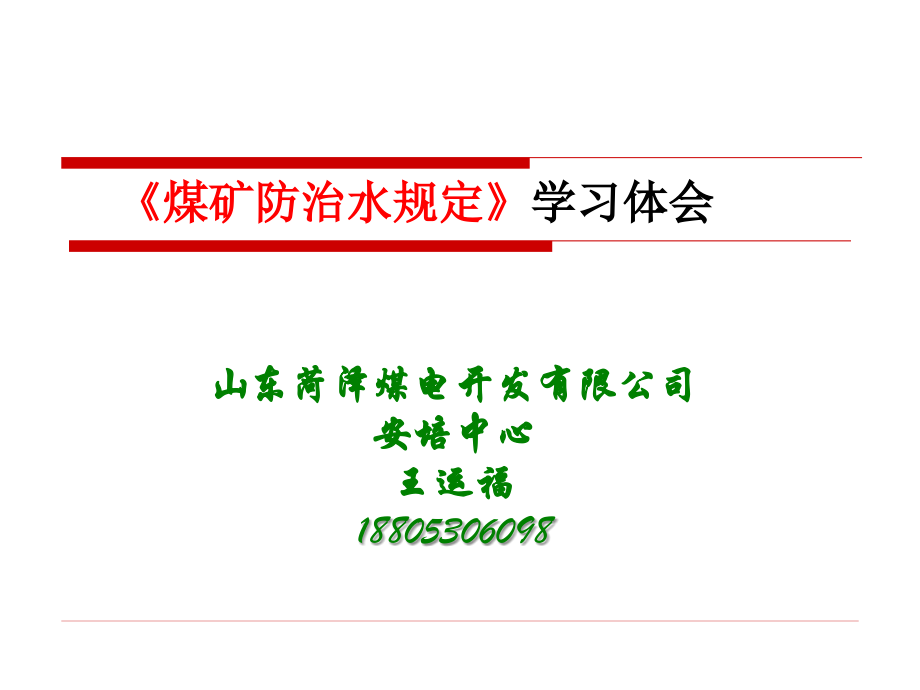 煤矿防治水规定学习体会.ppt_第1页