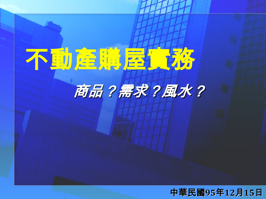 不动产需求与风水.ppt_第1页