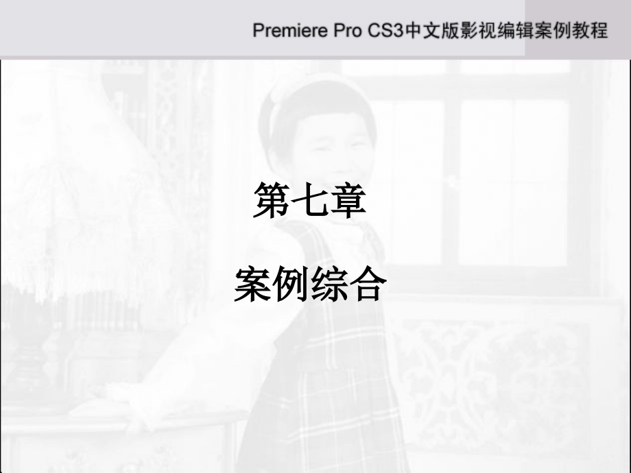 第7章中文版影视编辑案例教程.ppt_第1页