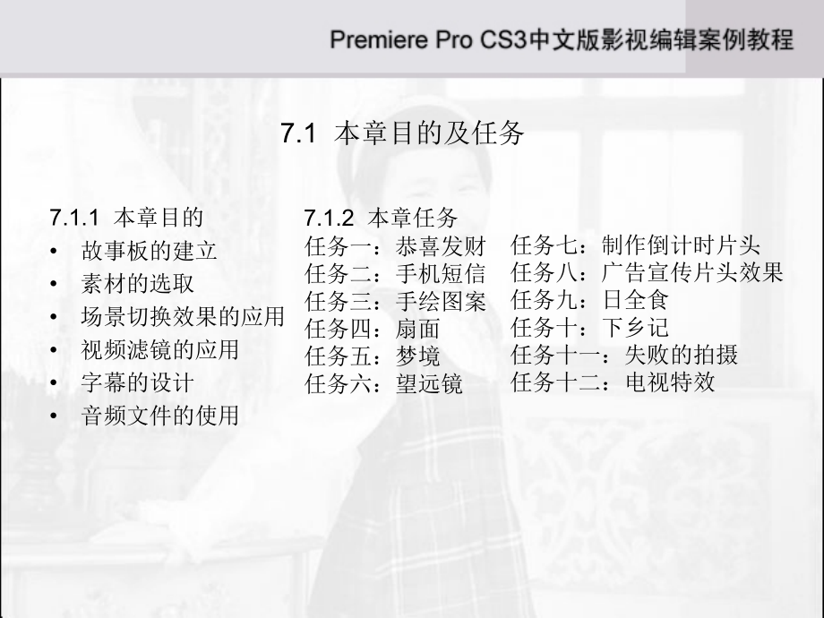 第7章中文版影视编辑案例教程.ppt_第2页
