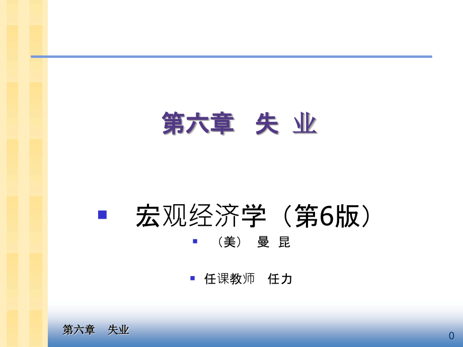 中级宏观经济学_Ch6_失业.ppt_第1页