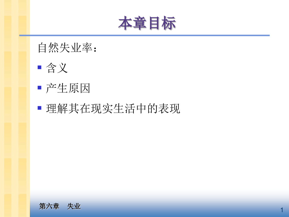 中级宏观经济学_Ch6_失业.ppt_第2页