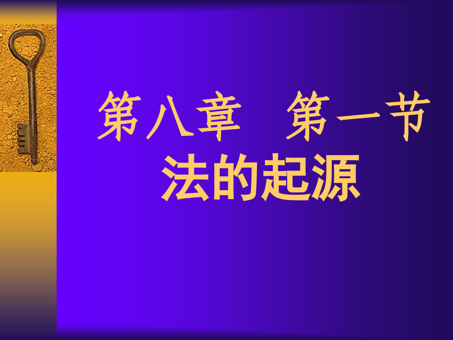 第八章 法的起源、两大法系、法律移植.ppt_第1页