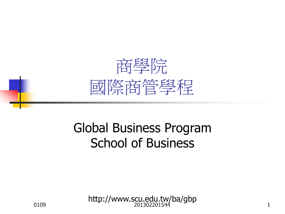 商学院国际商管学程.ppt_第1页