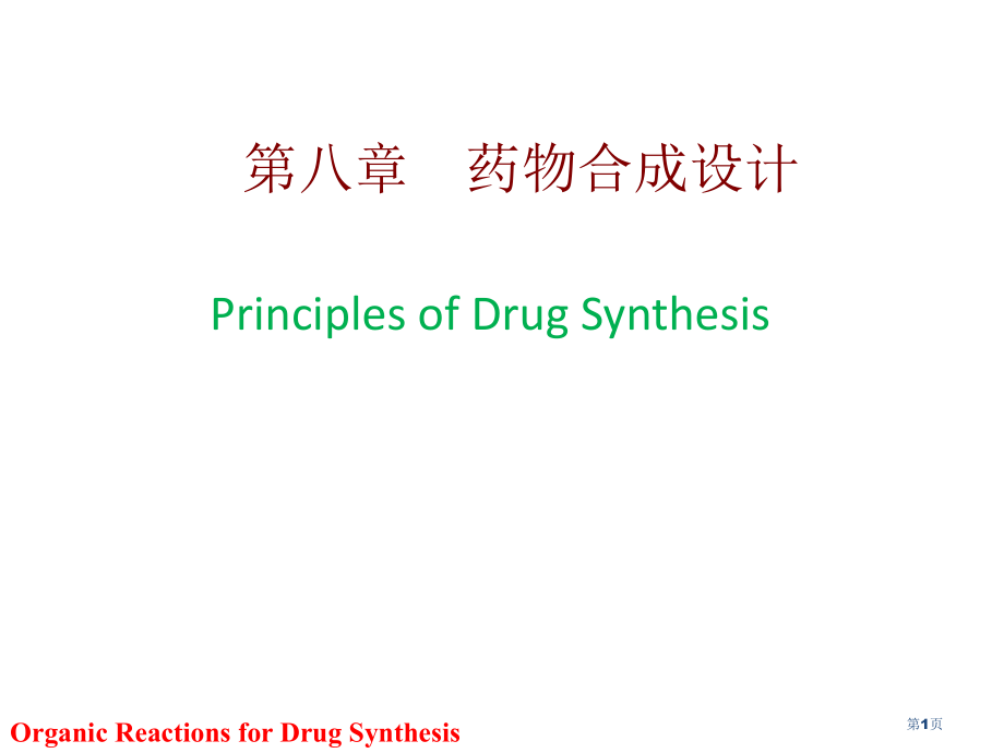 药物合成设计.pptx_第1页