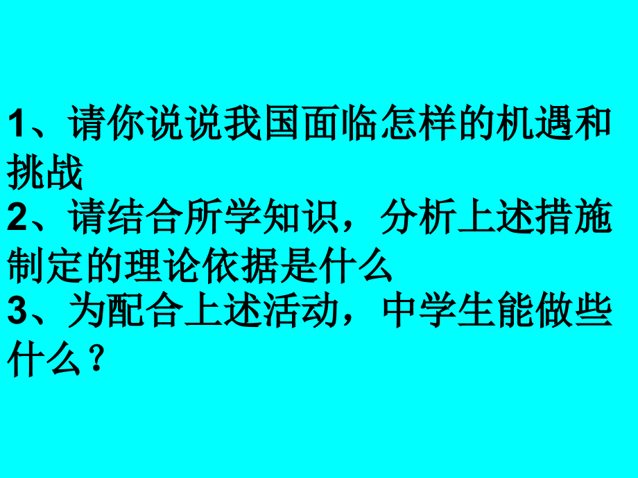 面对机遇与挑战.ppt_第2页
