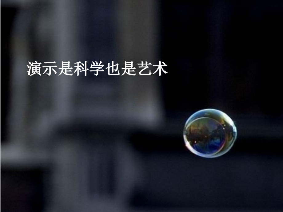 魏-演说之禅读后感.ppt_第1页