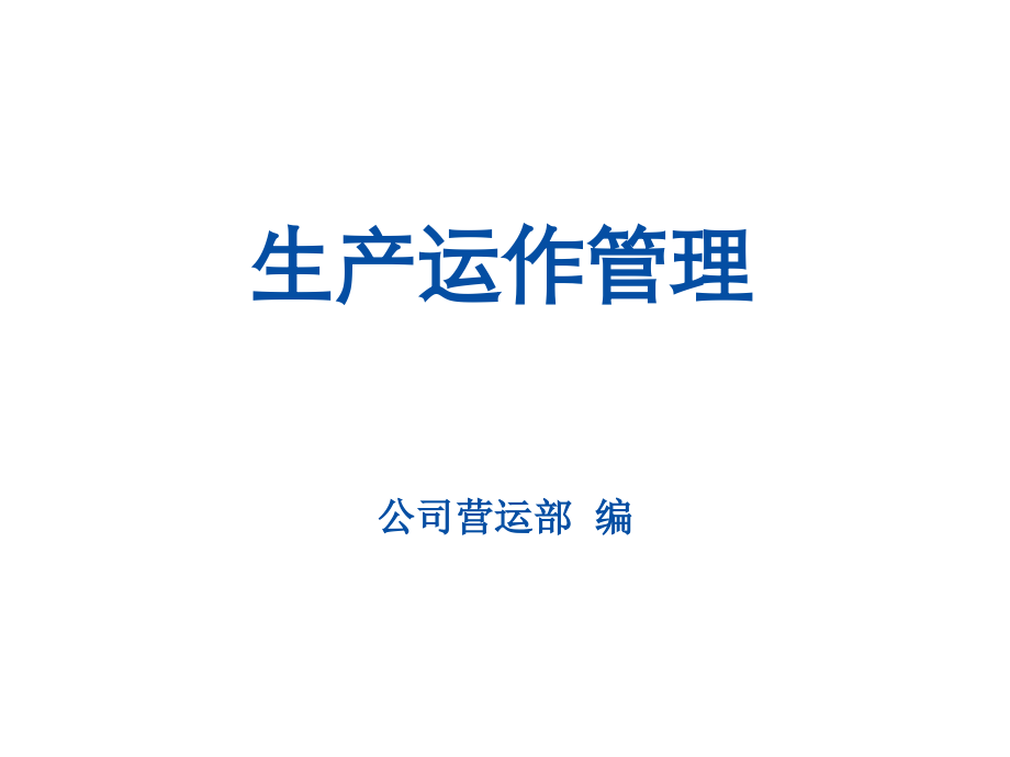 生产运作管理7.ppt_第1页