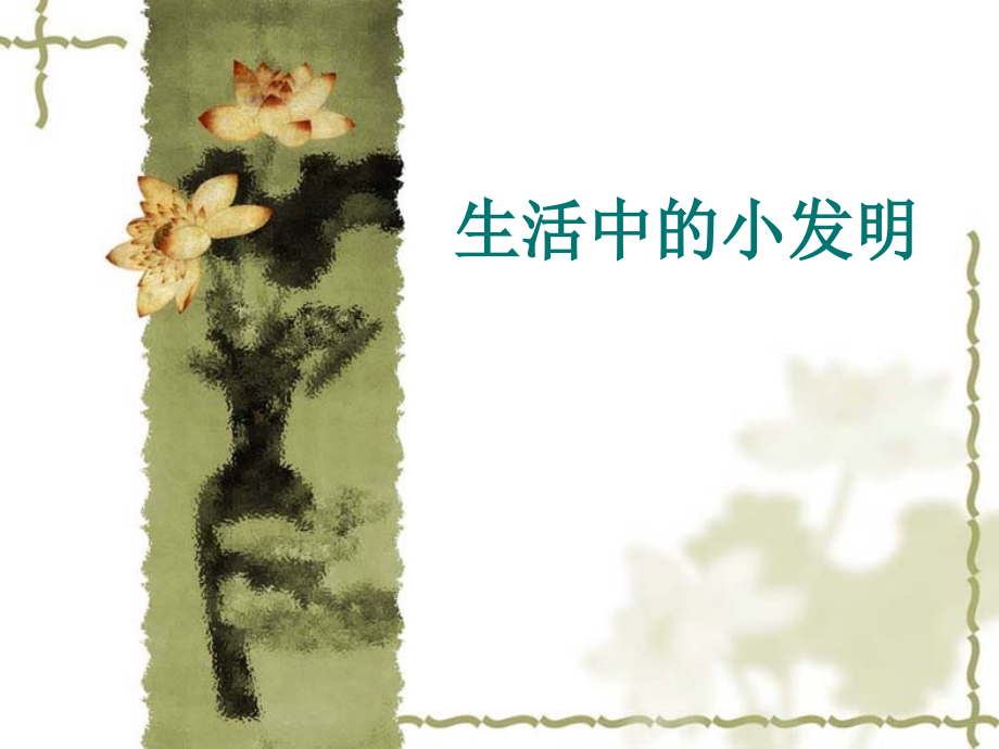 生活中的小发明-(2).ppt_第1页
