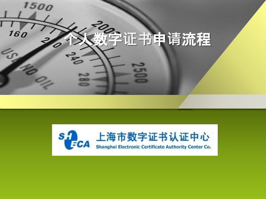 个人数字证书申请流程.ppt_第1页