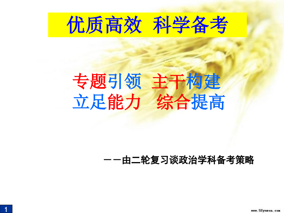 二轮复习谈政治学科备考策略.ppt_第1页