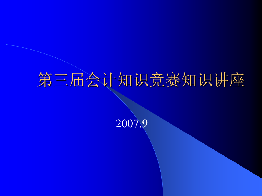 会计知识竞赛2.ppt_第1页
