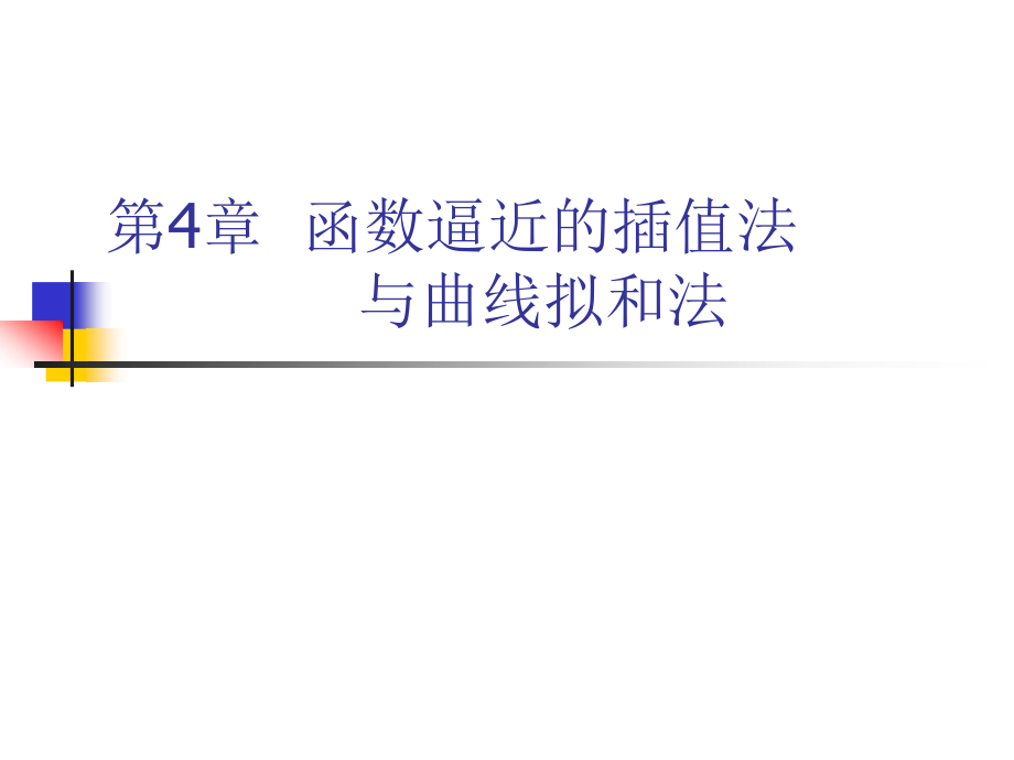 数值计算方法(第4章)1.ppt_第1页