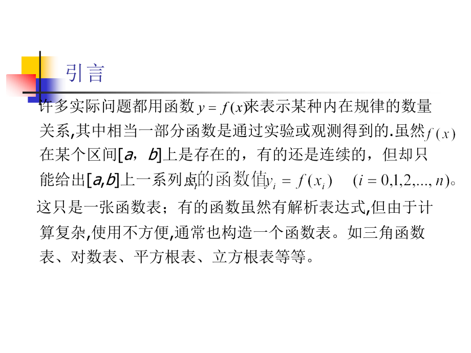 数值计算方法(第4章)1.ppt_第2页