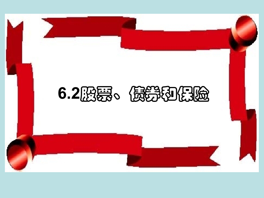 股票相关内容.ppt_第1页