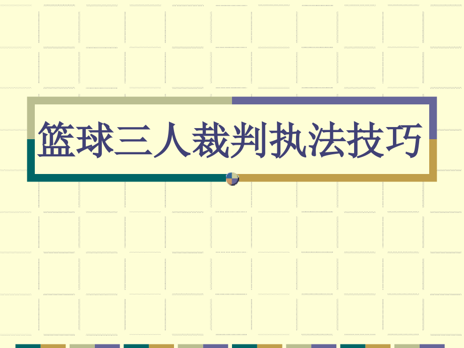 篮球三人裁判执法技巧.ppt_第1页