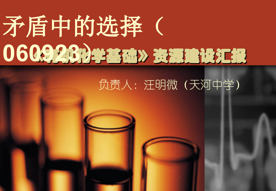《有机化学基础》资源建设汇报.ppt_第1页