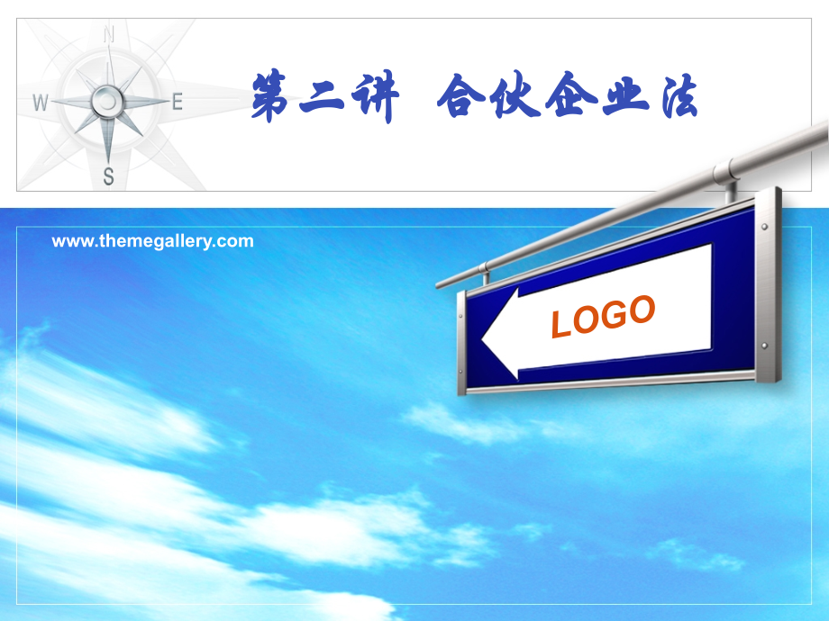 国际商法第二讲合伙企业.ppt_第1页