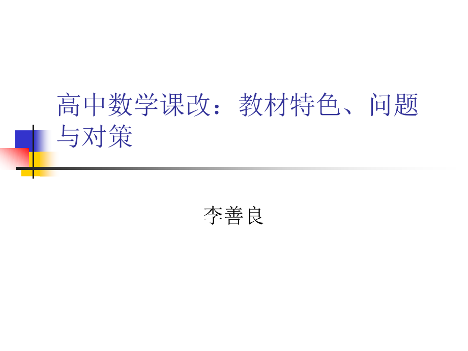 高中数学课改：教材特色、问题与对策.ppt_第1页
