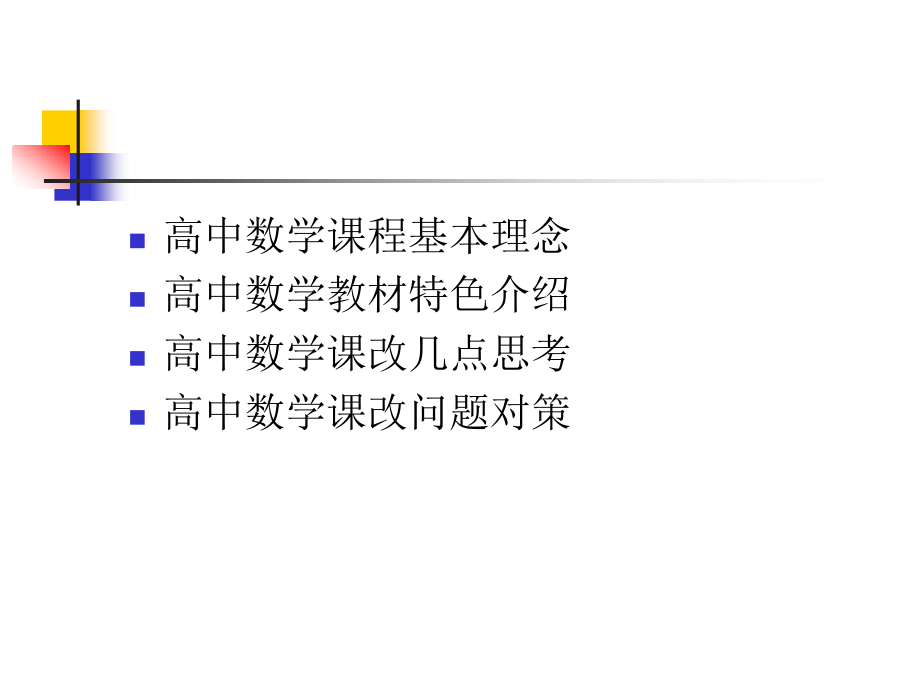 高中数学课改：教材特色、问题与对策.ppt_第2页