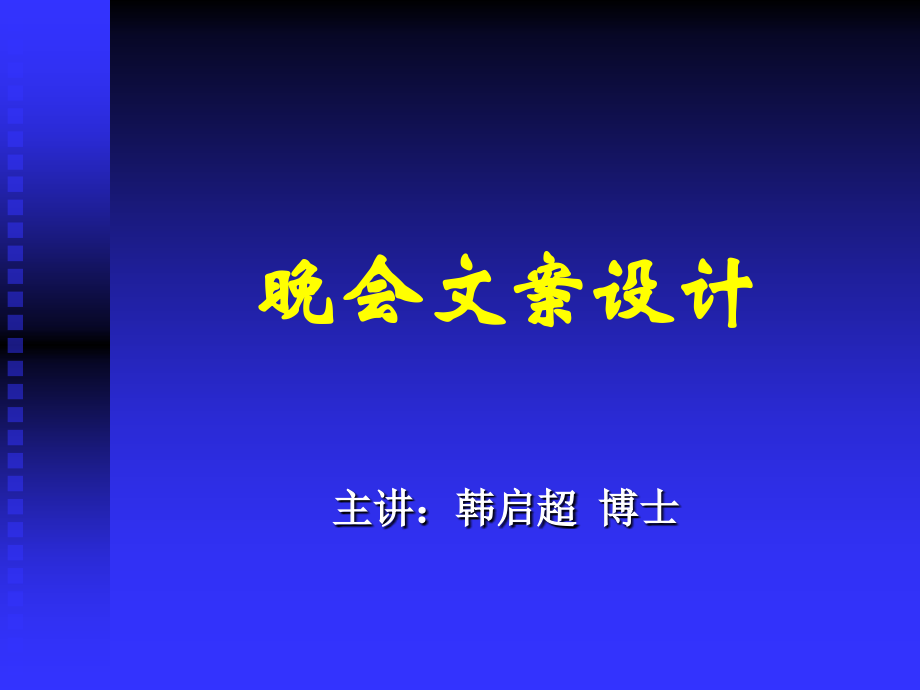 晚会文案设计.ppt_第1页