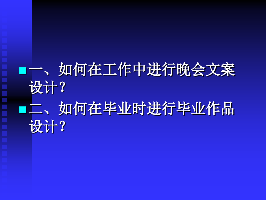 晚会文案设计.ppt_第2页