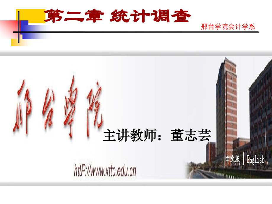 第二章 统计调查1.ppt_第1页