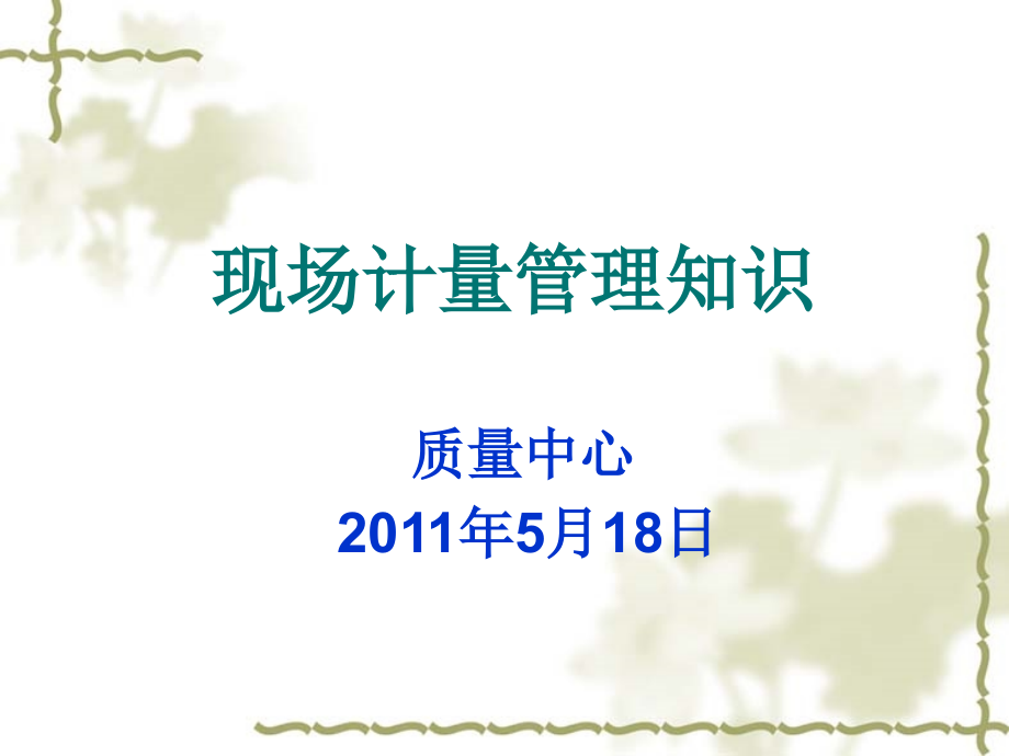 现场计量管理知识培训.ppt_第1页