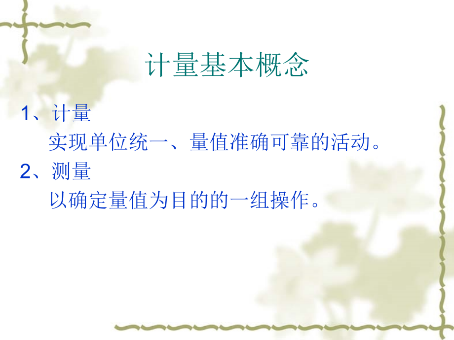 现场计量管理知识培训.ppt_第2页