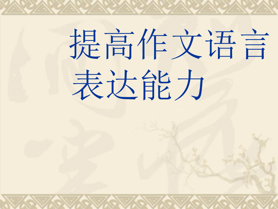初中作文指导课件：提高语言表达能力.ppt_第1页