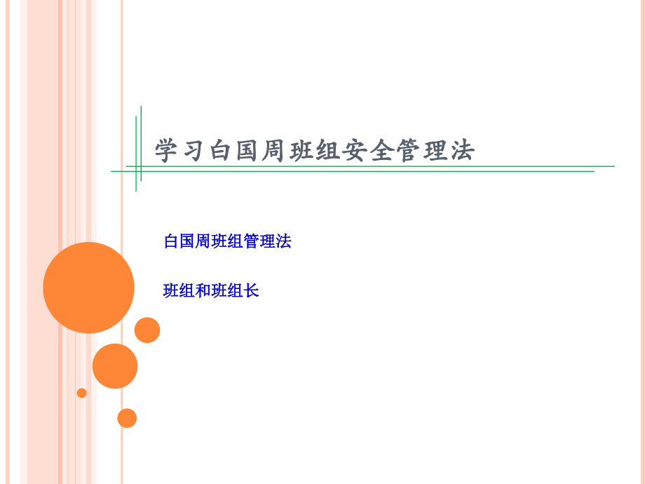 学习白国周班组安全管理.ppt_第1页