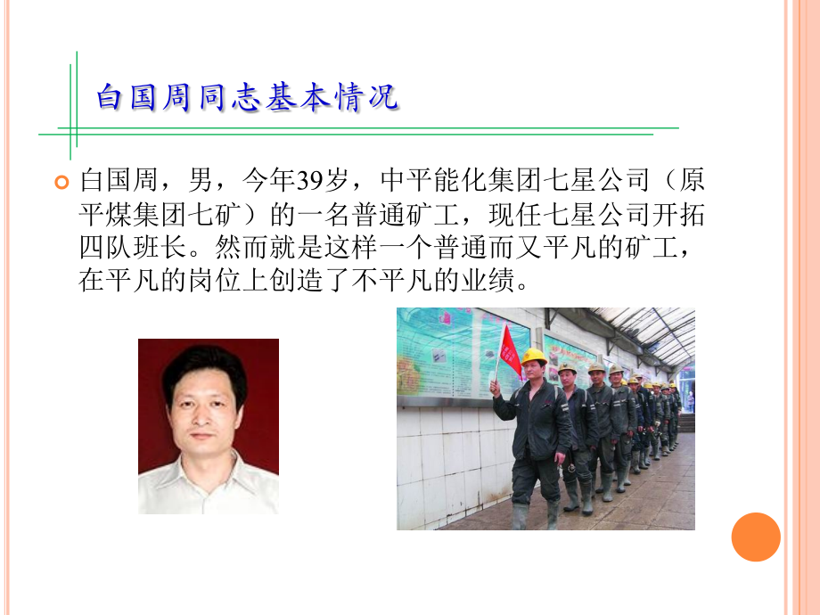 学习白国周班组安全管理.ppt_第2页