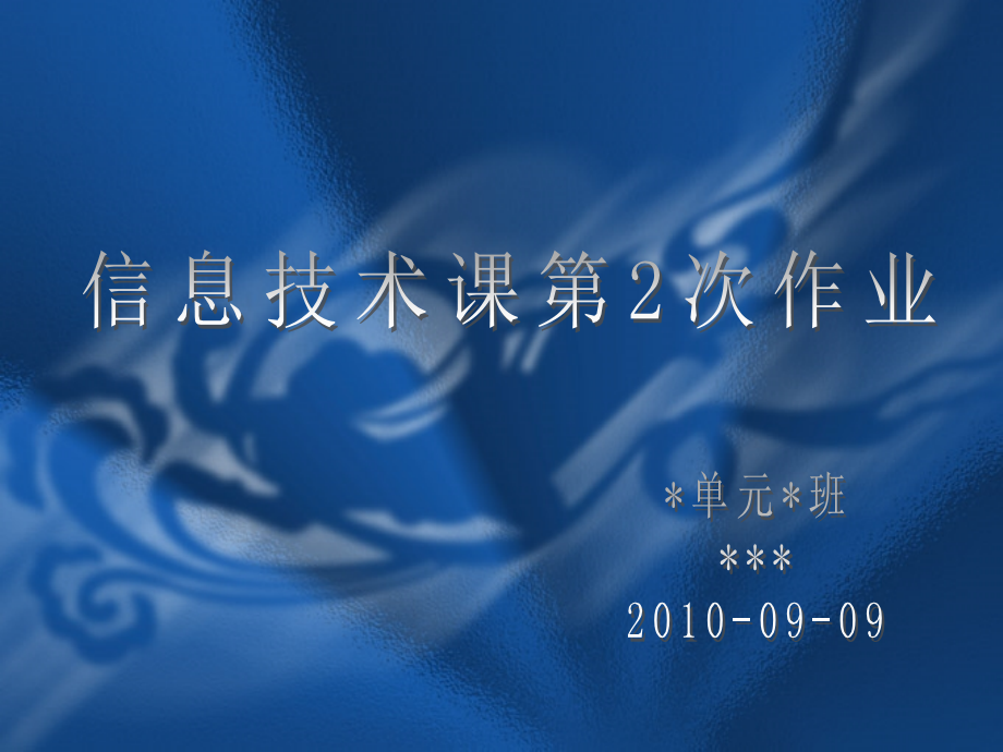 北大附中第二次信息作业 信息技术及其应用.ppt_第1页
