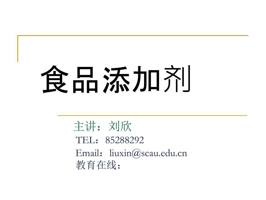食品添加剂绪论.ppt_第1页