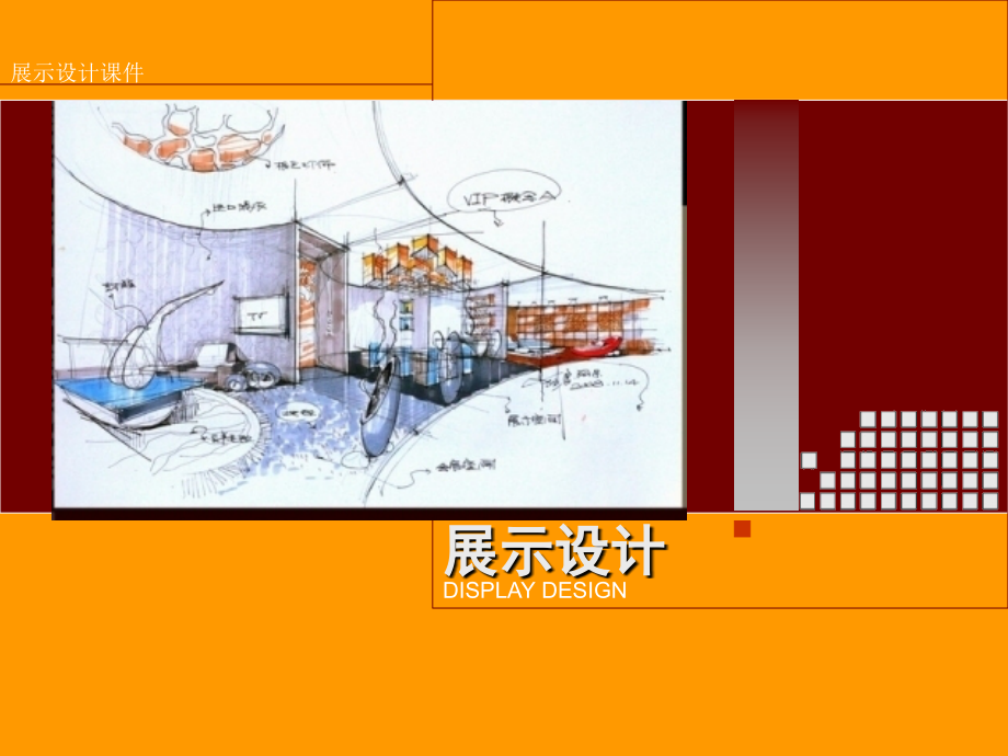 展示设计概述.pptx_第1页