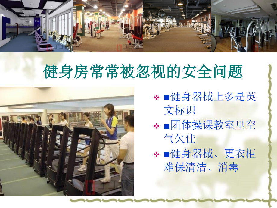 健身房要注意的安全问题.ppt_第2页