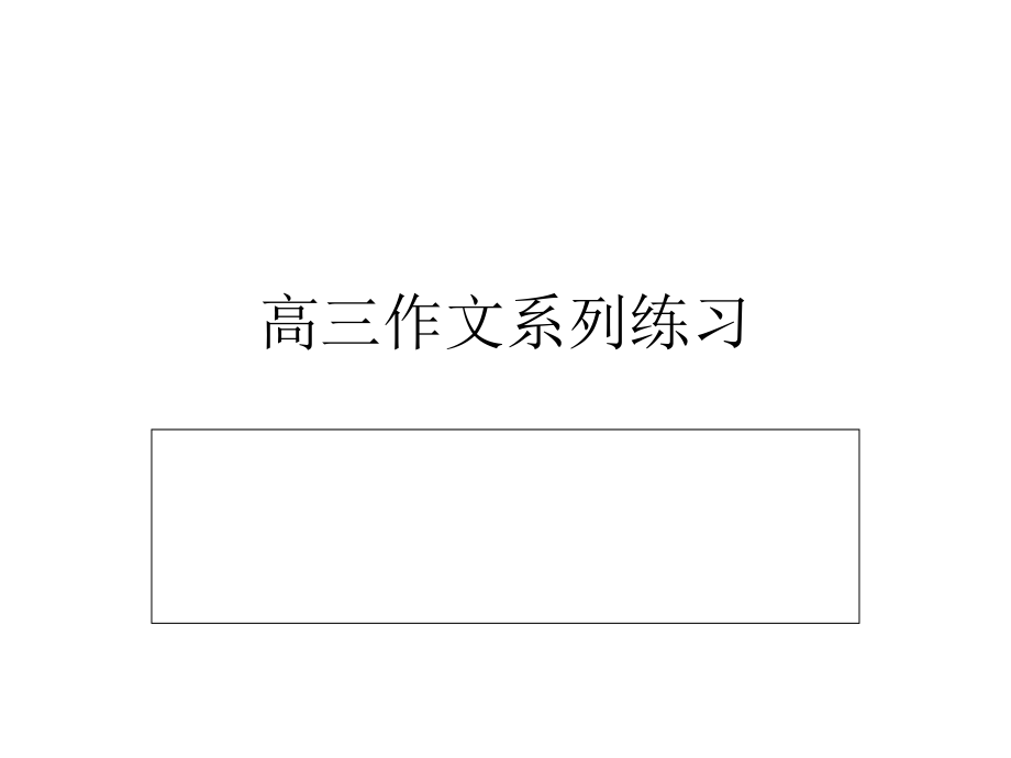 高三作文系列练习.ppt_第1页