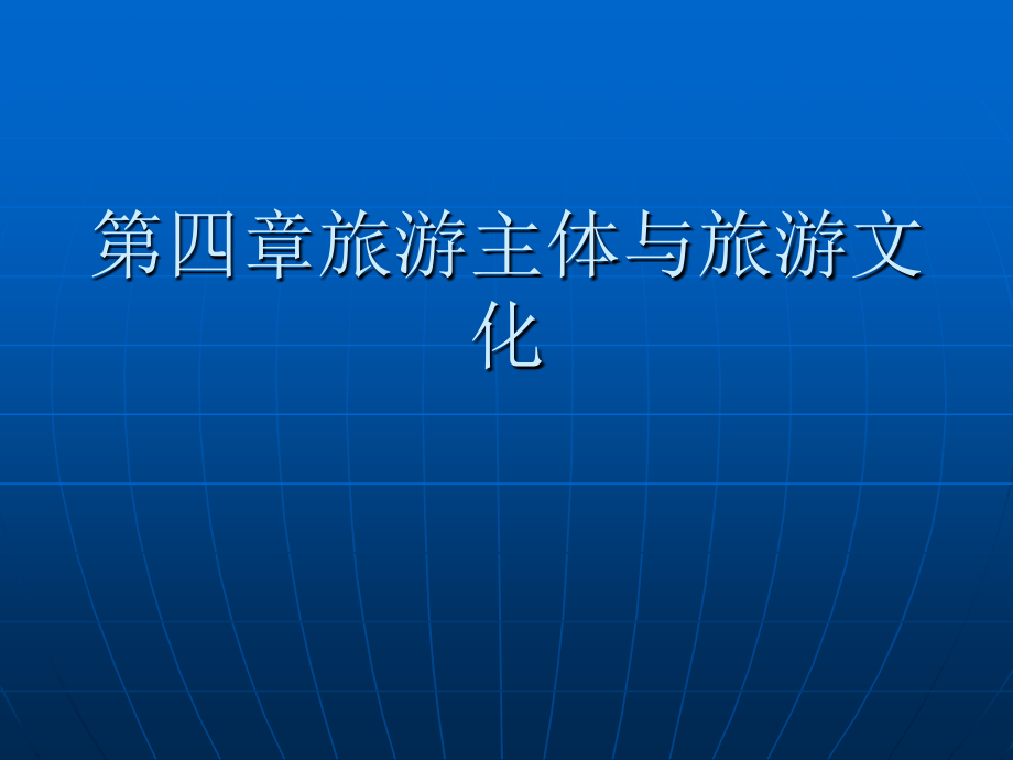 第四章旅游主题与旅游文化.ppt_第1页