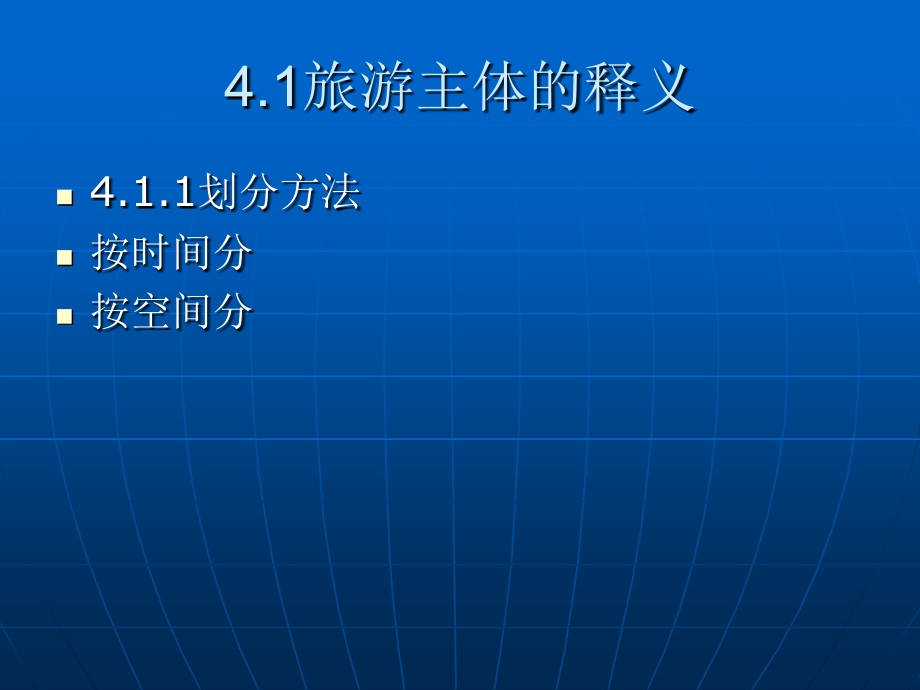 第四章旅游主题与旅游文化.ppt_第2页